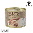 エントリーでポイント5倍! サバトン マロンペースト / 240g【 富澤商店 公式 】