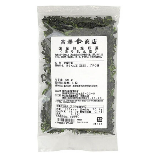 国産乾燥野菜（ほうれん草） / 50g【 富澤商店 公式 】