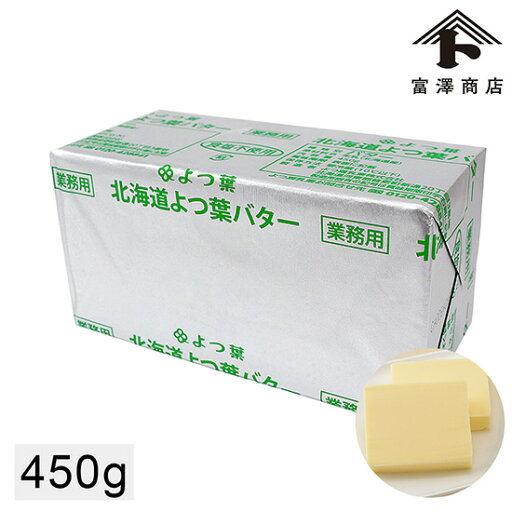 よつ葉バター 無塩 食塩不使用 450g 北海道 無塩バター 手作りお菓子にもお料理にも! よつば 四つ葉 よつ葉乳業 よつ葉無塩【お1人様1点限り】【 冷蔵便 】【 富澤商店 公式 】 よつ葉バター 無塩 食塩不使用 450g 北海道 無塩バター 手作りお菓子にもお料理にも! よつば 四つ葉 よつ葉乳業 よつ葉無塩【お1人様1点限り】【 冷蔵便 】【 富澤商店 公式 】