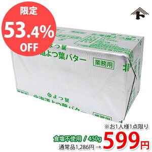 【おひとり様1点限り★通常価格より53.4%OFF】よつ葉バター 無塩 食塩不使用 450g 北海道 無塩バター 手作りお菓子にもお料理にも！ よつば 四つ葉 よつ葉乳業 よつ葉無塩【冷蔵便】【富澤商店 公式】