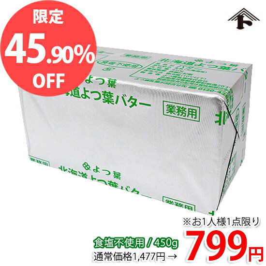 よつ葉バター 無塩 食塩不使用 450g 北海道 無塩バター 手作りお菓子にもお料理にも！ よつば 四つ葉 よつ葉乳業 よ…