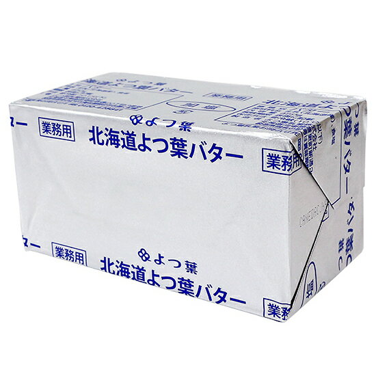 【冷蔵便でのお届けとなります】※この商品は業務用です * 1回のご注文につき1個までとさせていただきます。(2017/10/31より適用)北海道を代表する純良バターです。 * 在庫状況により賞味期限が1ヶ月程度となる場合があります。管理番号：240211-1■名称：バター■原材料名：生乳(北海道産)、食塩■保存方法(未開封)：要冷蔵(10℃以下)■賞味期限(未開封時)：製造日から製造より180日■アレルギー：特定：乳成分 ■詳細：＜栄養成分表示100g当たり＞エネルギー731kcal　たんぱく質0.1〜1.1g　脂質80.8g　炭水化物0.1〜1.1g　食塩相当量1.6g乳脂肪分80.0％以上、無脂乳固形分1.3％以下、水分17.0％以下■販売者：株式会社富澤商店/東京都町田市小山ヶ丘3丁目22-9