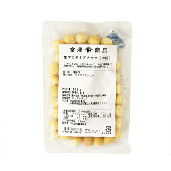 生マカデミアナッツ（中粒） / 100g【 富澤商店 公式 】