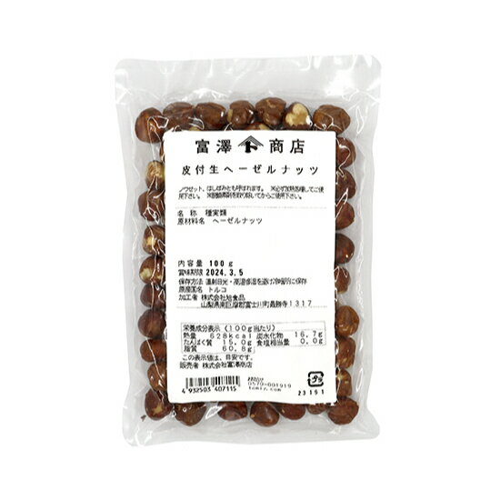 生ヘーゼルナッツ皮付 / 100g【 富澤商店 公式 】