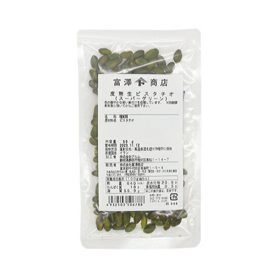 皮無生ピスタチオ（スーパーグリーン） / 50g【 富澤商店 公式 】