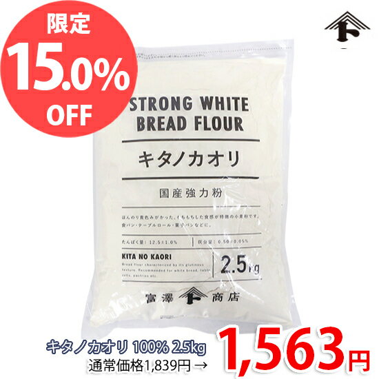 【6月のスペシャルセール★通常価格より15%OFF】キタノカオリ 100％ / 2.5kg【セール品】【特価品】【 ..