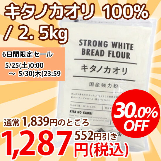 【6日間限定セール！25日0:00～30日23:59まで】【30%OFF】キタノカオリ 100％ / 2.5kg【 富澤商店 公式..