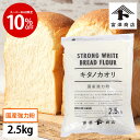 【楽天スーパーSALE 10%OFF】強力粉 キタノカオリ 100% / 2.5kg【 富澤商店 公式 】