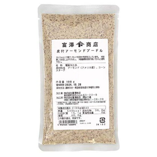 皮付アーモンドプードル / 100g【 富澤商店 公式 】