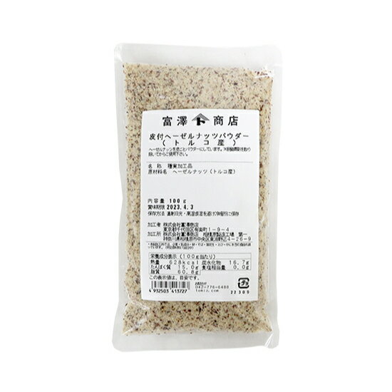 皮付ヘーゼルナッツパウダー（トルコ産） / 100g【 富澤商店 公式 】