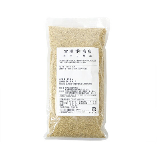 白すり胡麻 / 150g【 富澤商店 公式 】