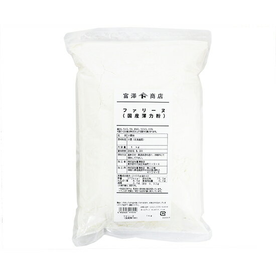 ファリーヌ（江別製粉） / 1kg【 富澤商店 公式 】