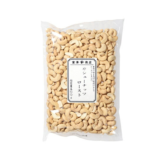 カシューナッツロースト / 500g【 富澤商店 公式 】