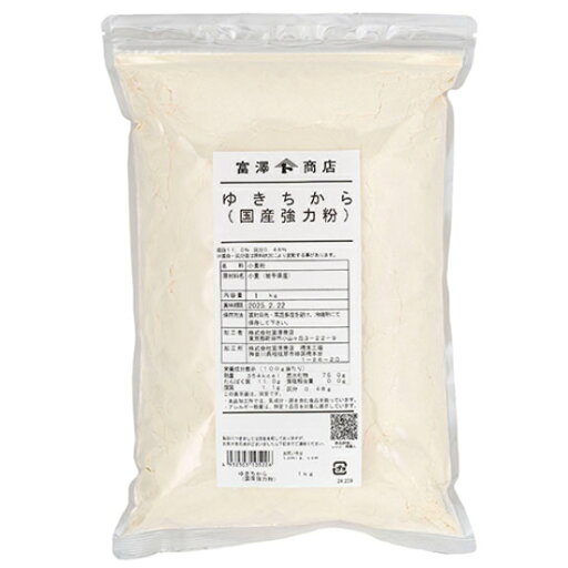岩手県産強力粉(ゆきちから) (東日本産業) / 1kg【 富澤商店 公式 】 岩手県産強力粉(ゆきちから) (東日本産業) / 1kg【 富澤商店 公式 】