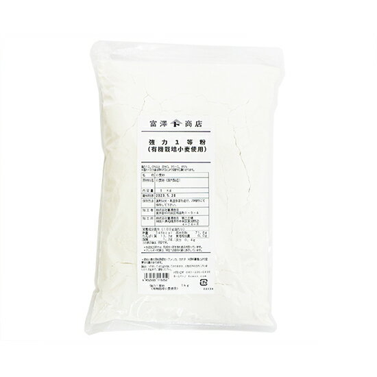 強力1等粉（有機栽培小麦使用） / 1kg【 富澤商店 公式 】のサムネイル