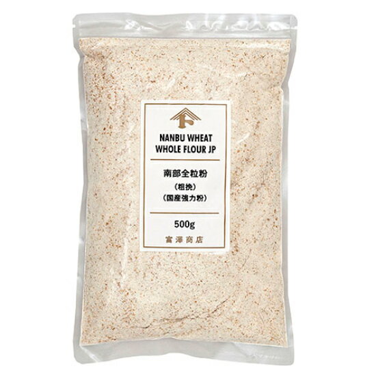 南部全粒粉 粗挽（強力粉） / 500g【 富澤商店 公式 