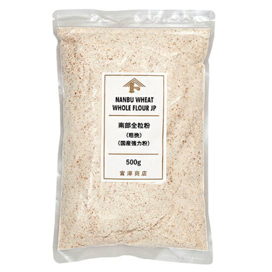 南部全粒粉 粗挽(強力粉) / 500g【 富澤商店 公式 】