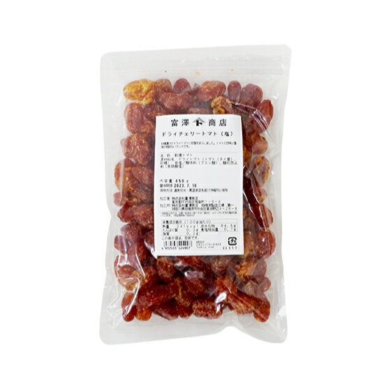 ドライチェリートマト（塩） / 450g【 富澤商店 公式 】