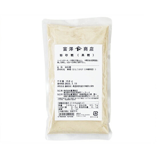 粉砂糖（黒糖） / 150g【 富澤商店 公式 】のサムネイル