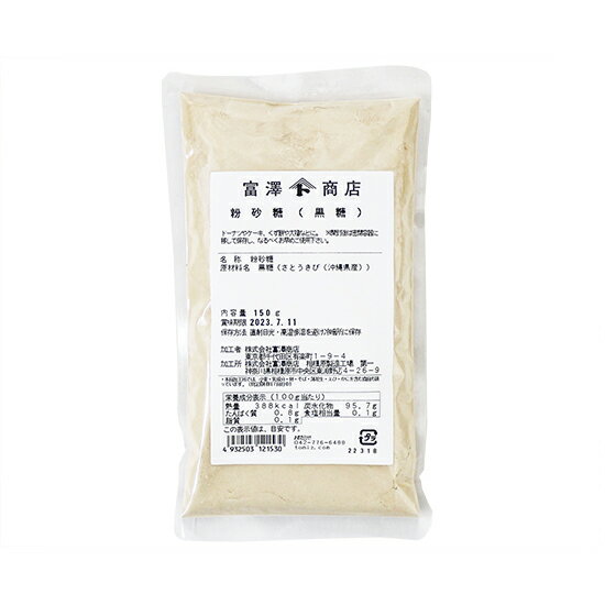 粉砂糖（黒糖） / 150g【 富澤商店 公式 】