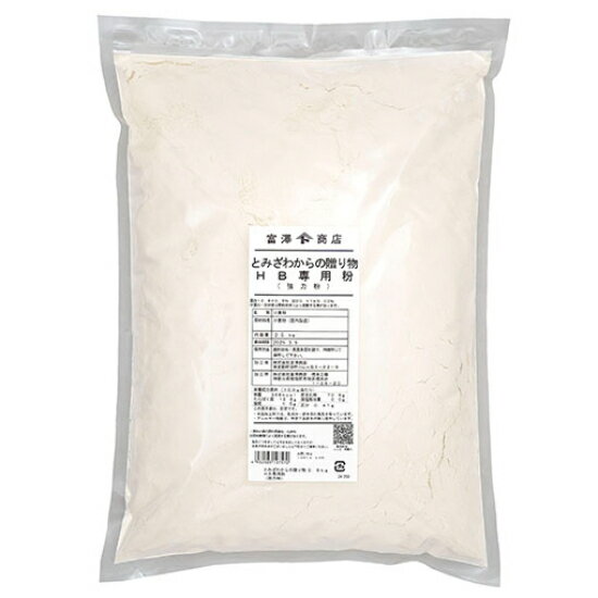 強力粉 とみざわからの贈り物 ホームベーカリー専用粉 / 2.5kg【 富澤商店 公式 】