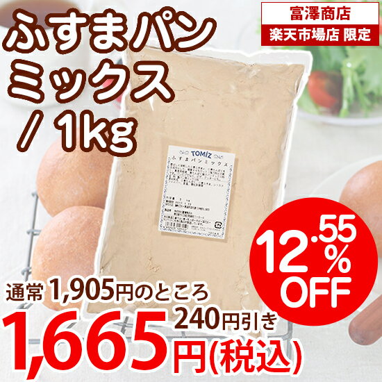 【スペシャルセール対象商品★12.55%OFF】ふすまパンミックス / 1kg パン用ミックス粉 HBミックス粉 ブランパン（TOMIZ cuoca 富澤商店 クオカ）