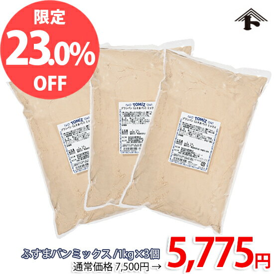 【6月のスペシャルセール★通常価格より23%OFF】【糖質77％OFF】ふすまパンミックス（ブランパンミックス） / 1kg×3個…