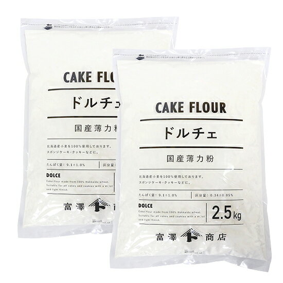 ドルチェ 江別製粉 / 2.5kg 2個セット【 富澤商店 公式 】