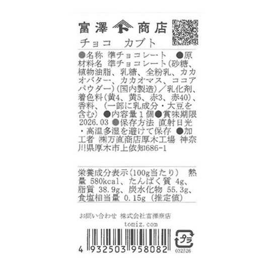 チョコ カブト / 1個【冷蔵便】【 富澤商店...の紹介画像2