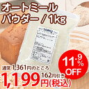 【スペシャルセール★11.9％OFF】オートミールパウダー / 1kg【富澤商店 クオカ TOMIZ cuoca】