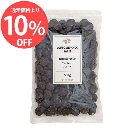 ＜2月のスペシャルセール品★10％OFF＞製菓用コンパウンドチョコレート スイート / 500g【 富澤商店 公式 】