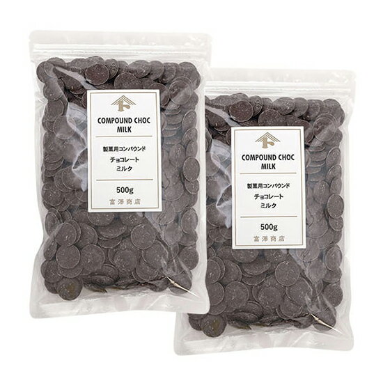 製菓用コンパウンドチョコレート ミルク / 500g×2個セット【 富澤商店 公式 】