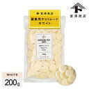 エントリーでポイント5倍! 製菓用コンパウンドチョコレート ホワイト / 200g【 冷蔵便 】【 富澤商店 公式 】