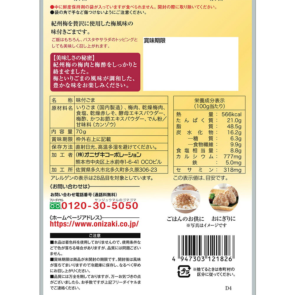 オニザキの梅ごま / 70g【 富澤商店 公式 】 tomizawa-10018096 富澤商店 楽天市場店 サンプル画像3