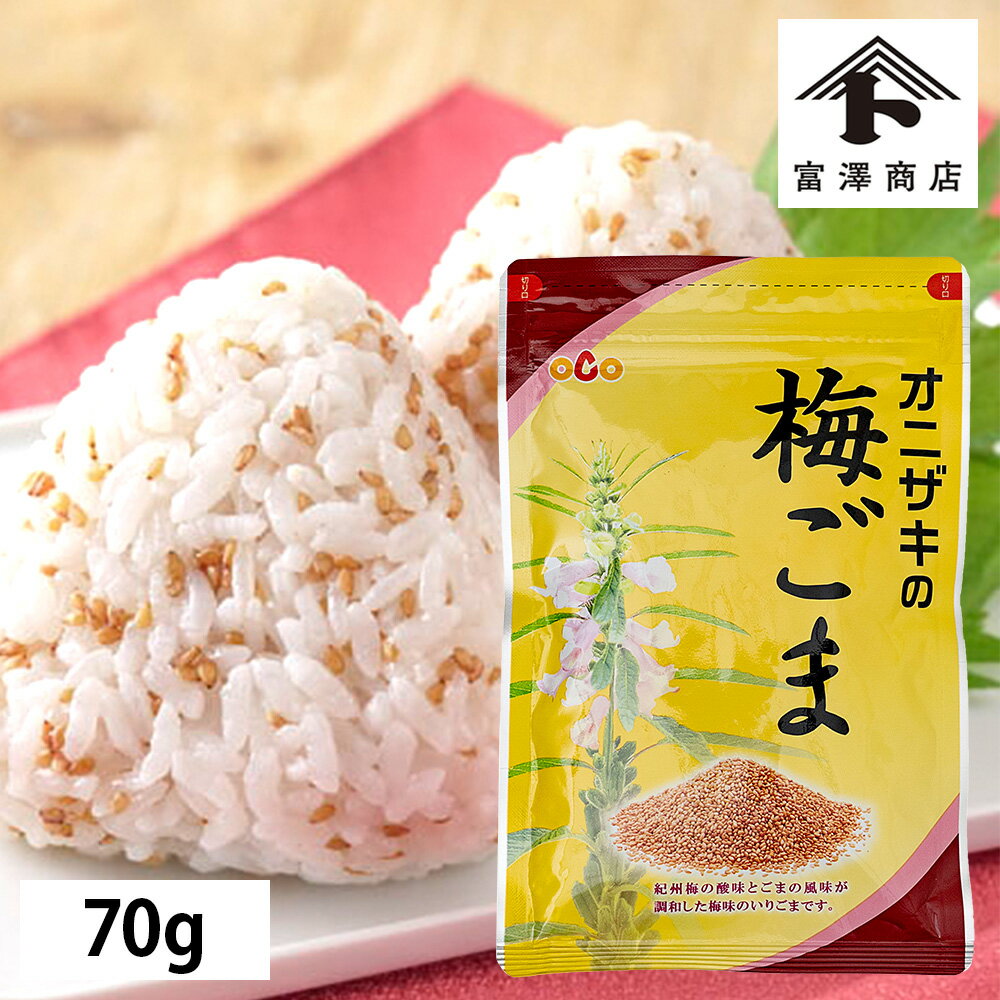 オニザキの梅ごま / 70g【 富澤商店 公式 】