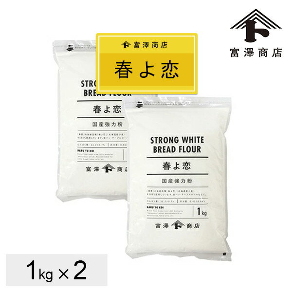 強力粉 春よ恋 100%/ 1kg×2個セット【 富澤商店 公式 】