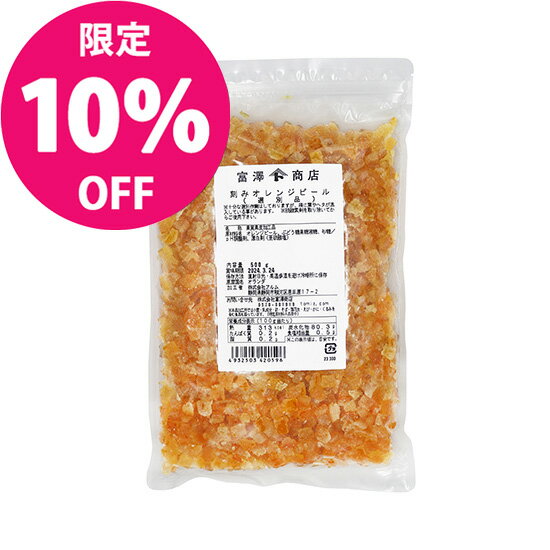 [最大1000円OFFクーポン配布中11/27(水)01:59まで] ＜11月のセール品★10%OFF＞刻みオレンジピール（選別品） / 500g【 富澤商店 公式 】