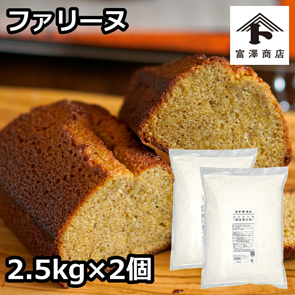 蛋白8.7±0.5％　灰分0.39±0.03％ 北海道産100％の菓子用小麦粉です。 ふわっと軽く仕上がります。 スポンジをはじめ、あらゆるお菓子に。 管理番号：240211-1名称小麦粉 原材料名小麦 原料原産地名北海道 保存方法直射日光・高温多湿を避け、冷暗所にて保存 賞味期限(未開封時)25kg:製造より8ヶ月　1kg、2.5kg:180日　※製造日を起点とした期限です アレルギー小麦(特定原材料7品目) 注意事項* 蛋白及び灰分の数値は実績値です。原料事情により変動する場合がございますので予めご了承下さい。 販売者株式会社富澤商店/東京都町田市小山ヶ丘3丁目22-9◆商品の在庫・販売状況について◆ ・諸事情により、予告なく販売終了になる場合がございます。予めご了承ください。 ・当サイトに掲載されている商品は、ご購入可能な状態にあっても必ずしも在庫を保証するものではありません。予めご了承ください。関連商品カテゴリ