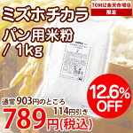 熊本県産米（ミズホチカラ）パン用米粉/1kg