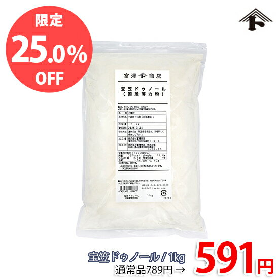 【6月のスペシャルセール★通常価格より25%OFF】宝笠ドゥノール / 1kg【 小麦粉 薄力粉 富澤商店 製菓 ..