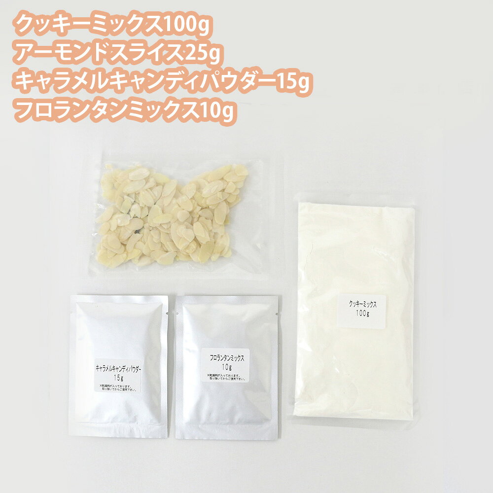 手作りキット フロランタン｜孫と一緒に焼くお菓子