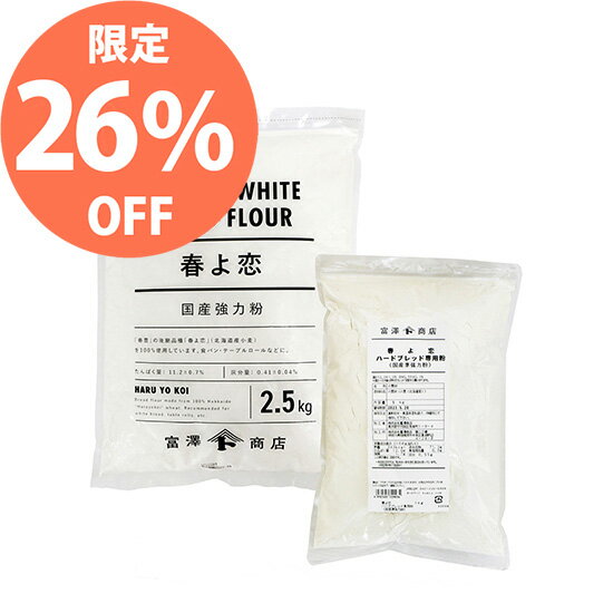 春よ恋2.5kg・春よ恋ハードブレッド専用粉1kg / 1セット【 小麦粉 強力粉 100% 国産 富澤商店 製パン パン作り 製菓 お菓子作り 】【 富澤商店 公式 】のサムネイル