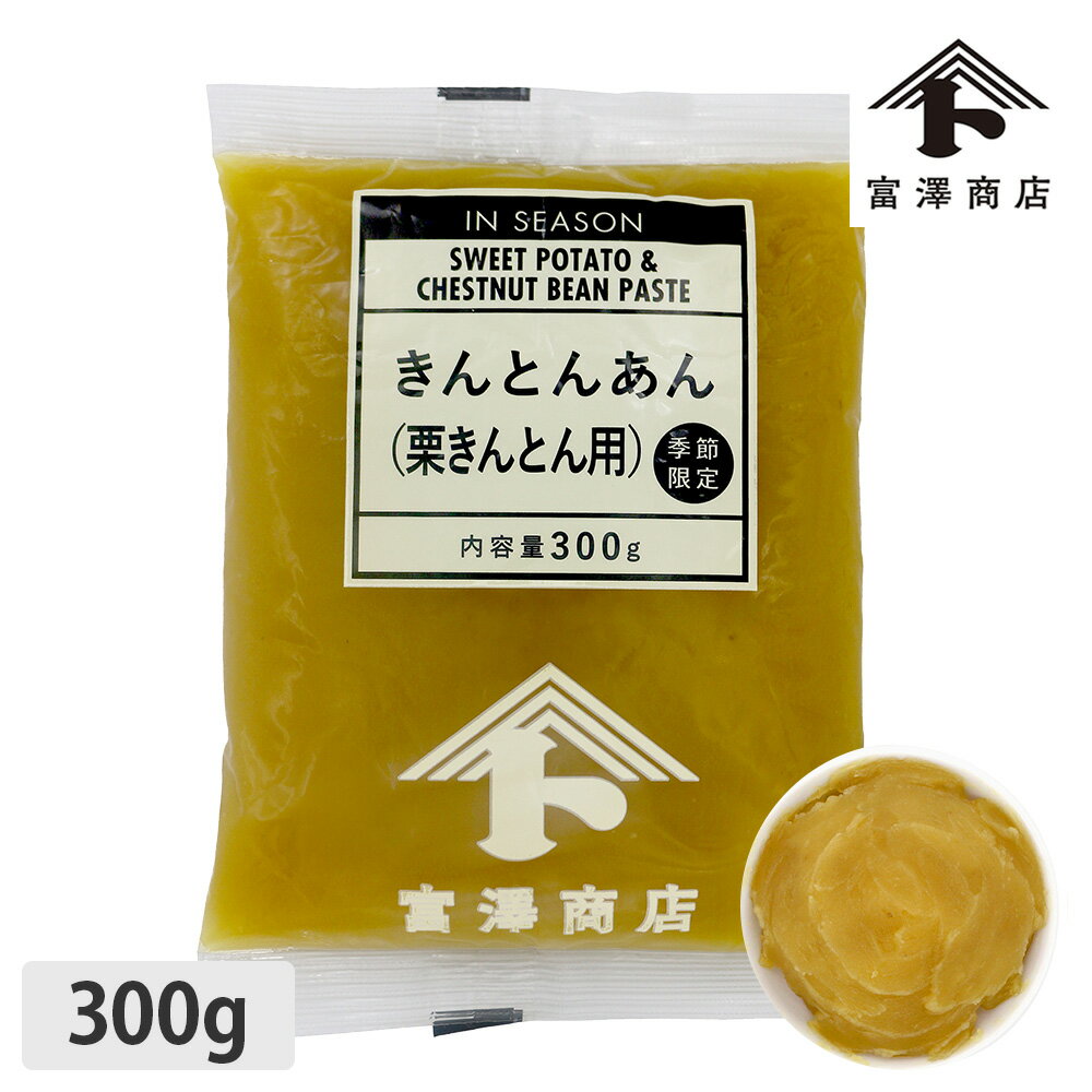 きんとんあん（栗きんとん用） / 300g【 富澤商店 公式 】