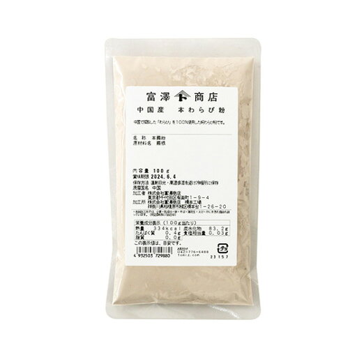 中国産 本わらび粉 / 100g【 富澤商店 公式 】 中国産 本わらび粉 / 100g【 富澤商店 公式 】