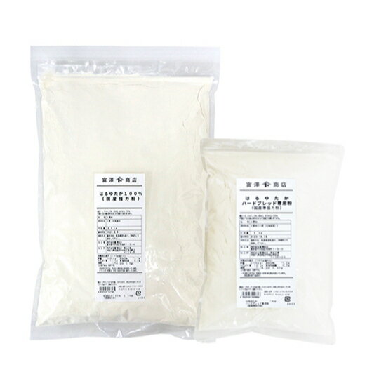 国産小麦粉 はるゆたか100%2.5kg・はるゆたかハードブレッド専用粉1kg / 1セット【 小麦粉 強力粉 100% 国産 富澤商店 製パン パン作り 製菓...