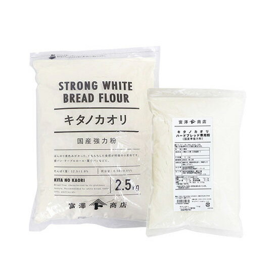キタノカオリ2.5kg・キタノカオリハードブレッド専用粉1kg【 小麦粉 強力粉 100% 国産 富澤商店 製パン パン作り 製菓 お菓子作り 】【 富澤商店 公式 】