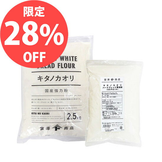 【6月のスペシャルセール★通常価格より28%OFF】キタノカオリ2.5kg・キタノカオリハードブレッド専用粉1..