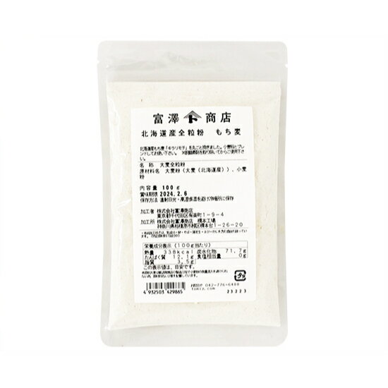 北海道産全粒粉 もち麦 / 100g【 富澤商店 公式 】
