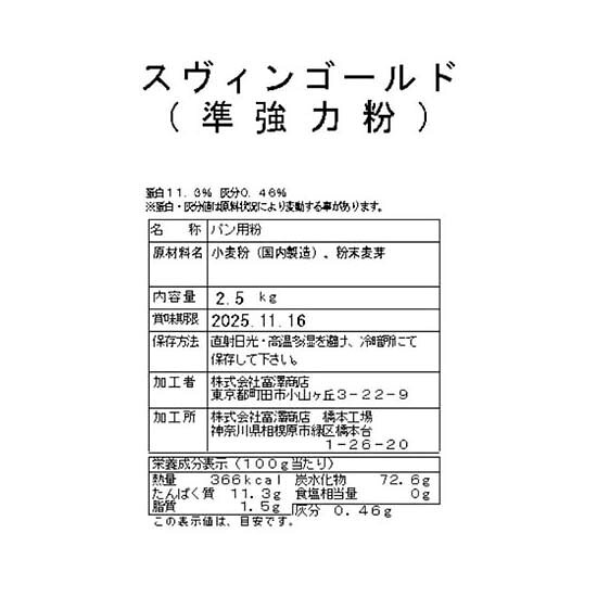 スヴィンゴールド（準強力粉） / 2.5kg【 富澤商店 公式 】 tomizawa-10018246 富澤商店 楽天市場店 サンプル画像3