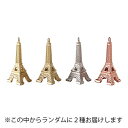 フェーブ エッフェル塔 / 2個【 富澤商店 公式 】